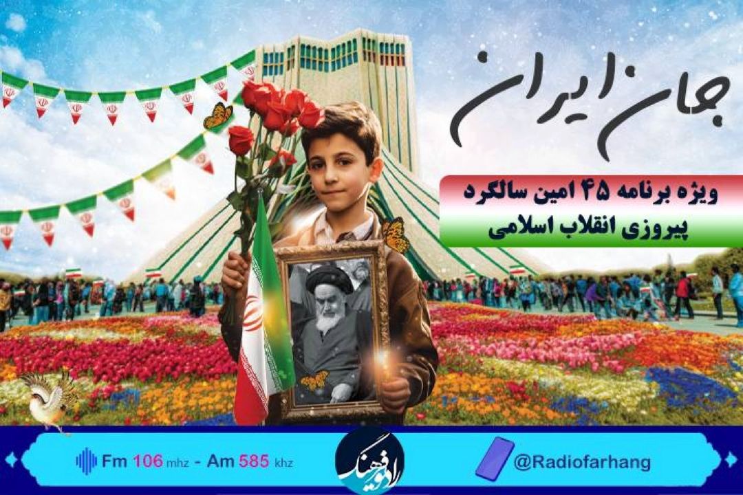 حال و هوای ایران اسلامی در آستانه سالروز جشن انقلاب در « جان ایران» رادیو فرهنگ  