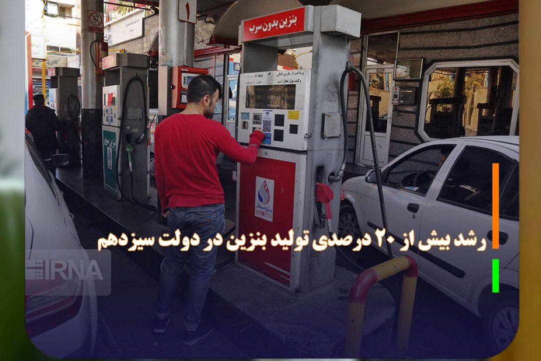 رشد بیش از 20 درصدی تولید بنزین در دولت سیزدهم