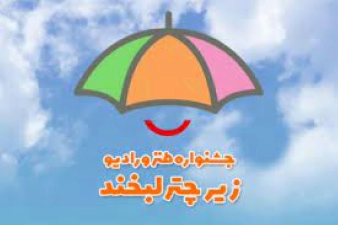 معرفی نامزدهای بخش مردمی جشنواره«زیر چتر لبخند»