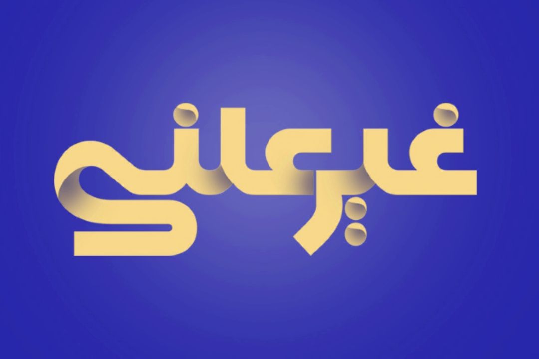 غیر علنی