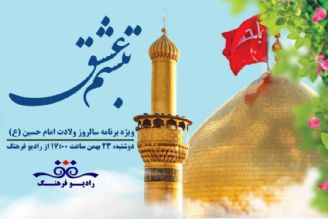 «تبسم عشق »ویژه ولادت امام حسین( ع) از رادیو فرهنگ