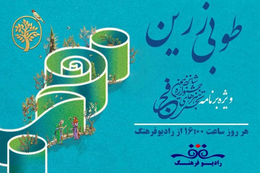 طوبی زرین ویژه برنامه جشنواره شانزدهم  هنرهای تجسمی فجر روی موج رادیو فرهتگ‌