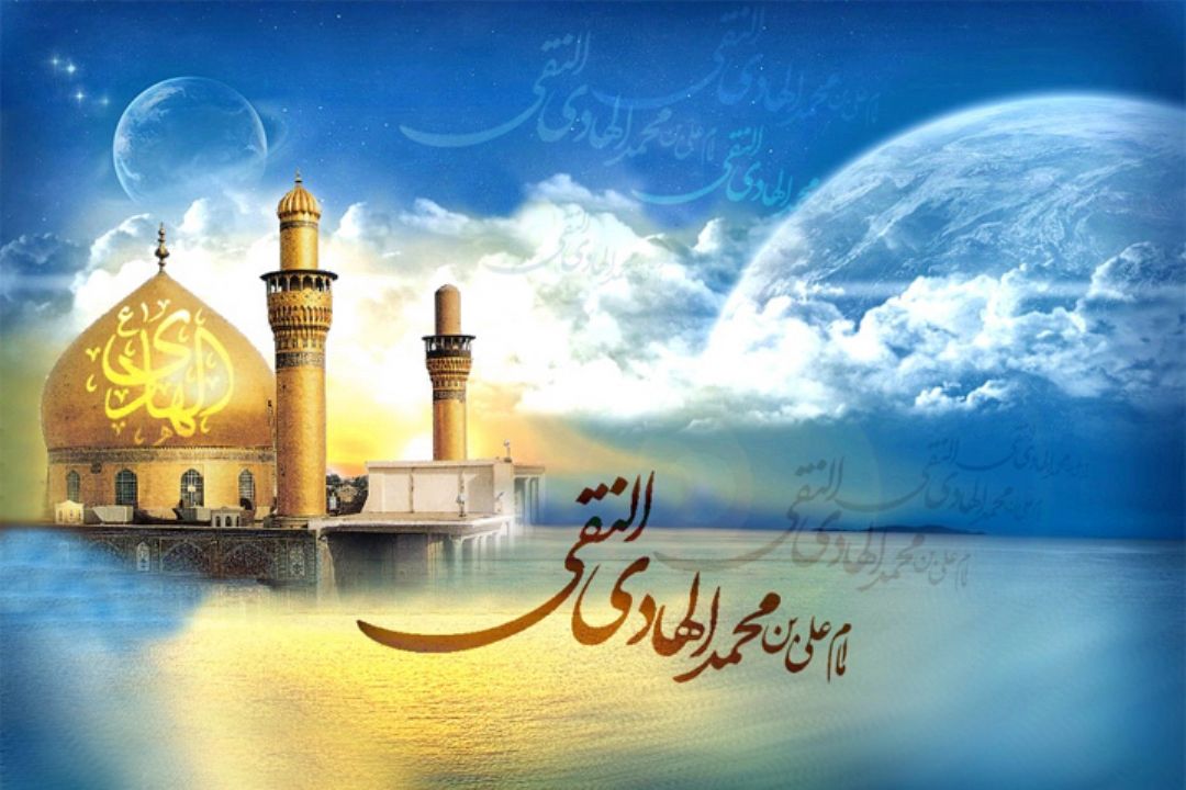 ولادت حضرت امام علی النقی الهادی (ع) را تبریك عرض می كنیم 