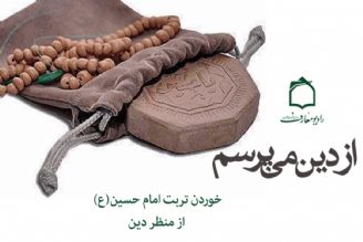 تبیین خوردن تربت  پاك امام حسین (ع) از نگاه دین 