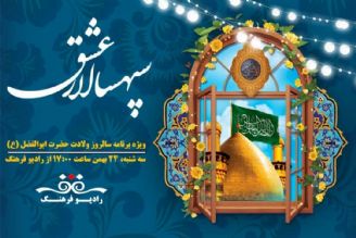 جشن میلاد حضرت عباس علیه السلام با« سپهسالار عشق» در رادیو فرهنگ