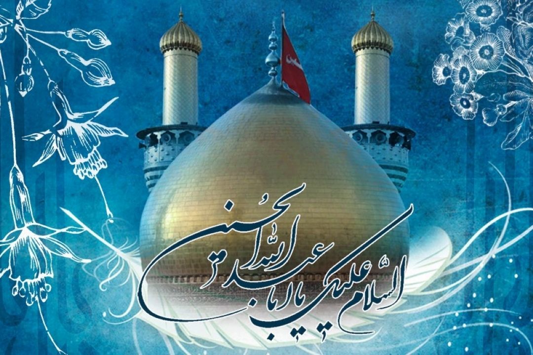 صلی الله علیك یا امام حسین(ع)