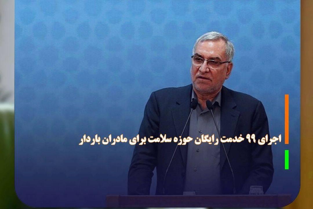  اجرای 99 خدمت رایگان حوزه سلامت برای مادران باردار