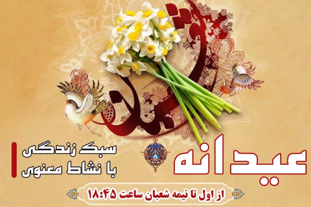 عیدانه رادیو معارف در روزهای شاد ماه شعبان