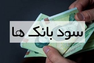 سود سپرده‌های بانكی معاف از مالیات است