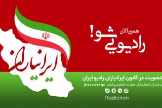 كانون «ایرانیاران» آموزش می دهد؛ رادیو ایران را با هم بسازیم