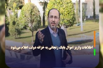 اطلاعات واریز اموال بابك زنجانی به خزانه دولت اعلام می‌شود 