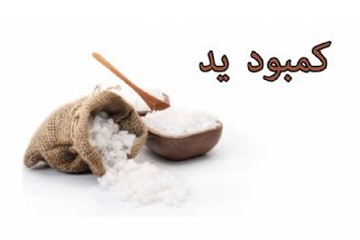 علائمی كه به شما می‌گوید كمبود یُد دارید