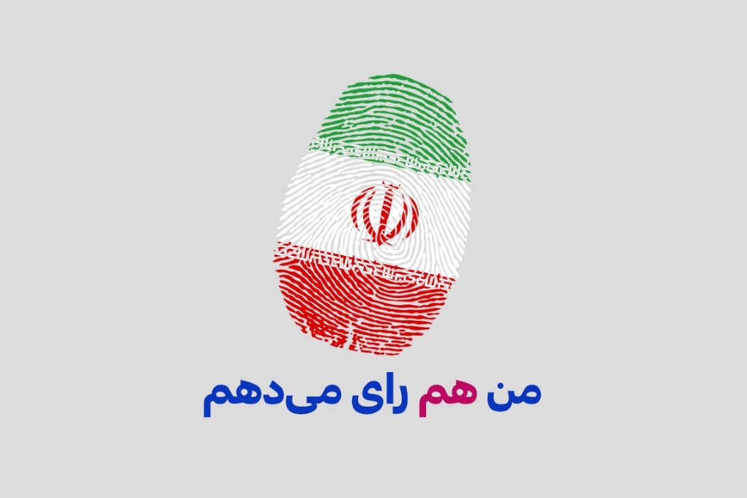 رادیو صبا برگزار می كند؛ پویش # من هم رای می دهم 