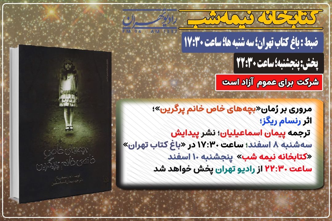 معرفی و مروری بر رُمان «بچه‌های خاص خانم پرگرین» در «كتابخانه نیمه شب» رادیو تهران