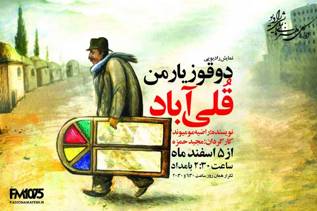 پخش نمایش «دوقوزیارمن قلی آباد» از رادیو نمایش