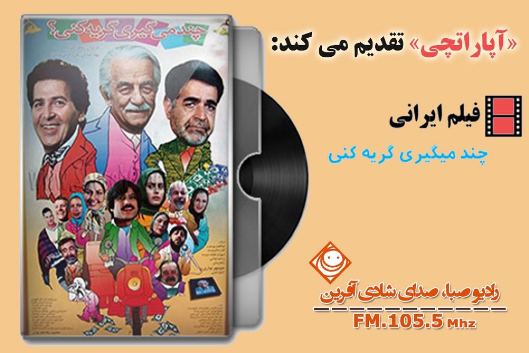 «آپاراتچی» با روایتی از فیلم "چند می‎گیری گریه كنی" 