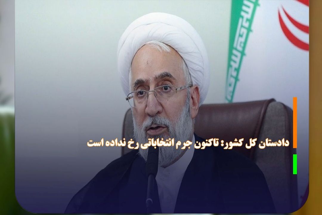 دادستان كل كشور: تاكنون جرم انتخاباتی رخ نداده است