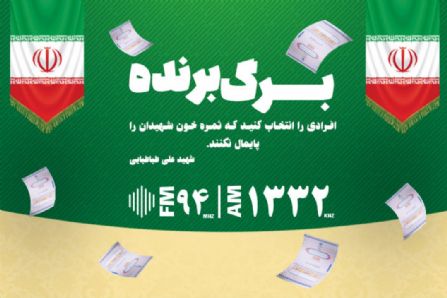 برگ برنده؛ ویژه برنامه انتخاباتی رادیو تهران