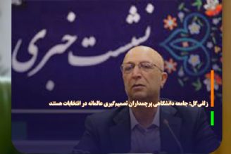 زلفی‌گل: جامعه دانشگاهی پرچمداران تصمیم‌گیری عالمانه در انتخابات هستند