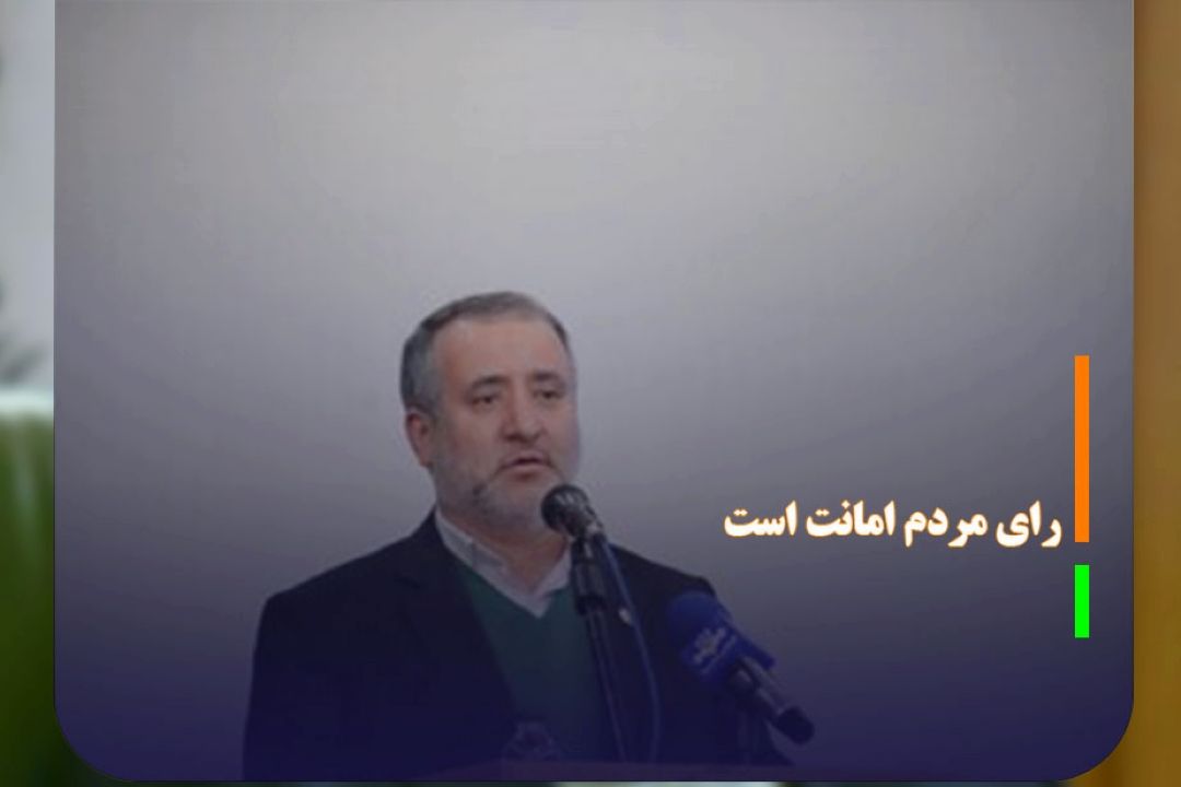 استاندار سمنان : رای مردم امانت است