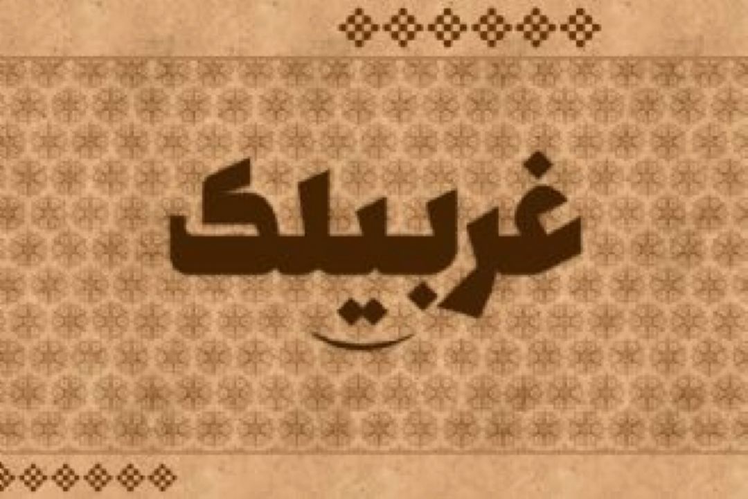 غربیلك