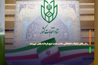 زمان پایان تبلیغات انتخاباتی ساعت هشت صبح فردا به پایان می‌رسد