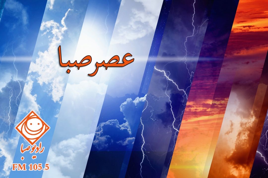  معرفی "حرفه هواشناسی" با زبان طنز در رادیو صبا