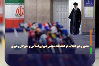 حضور رهبر انقلاب در انتخابات مجلس شورای اسلامی و خبرگان رهبری 