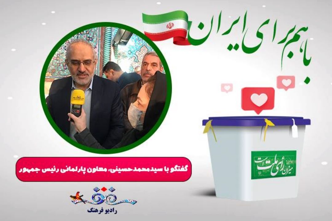  ملت ایران با حضور پای صندوق‌های رای، دوستداران ایران در جهان را شاد، و بدخواهان ایران را ناامید خواهندكرد