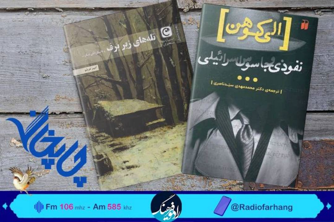 بررسی «الی كوهن نفوذی و جاسوس اسراییل» در «چاپخانه»  رادیو فرهنگ 