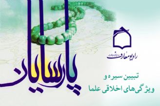 تهذیب نفس در سیره پارسایان 