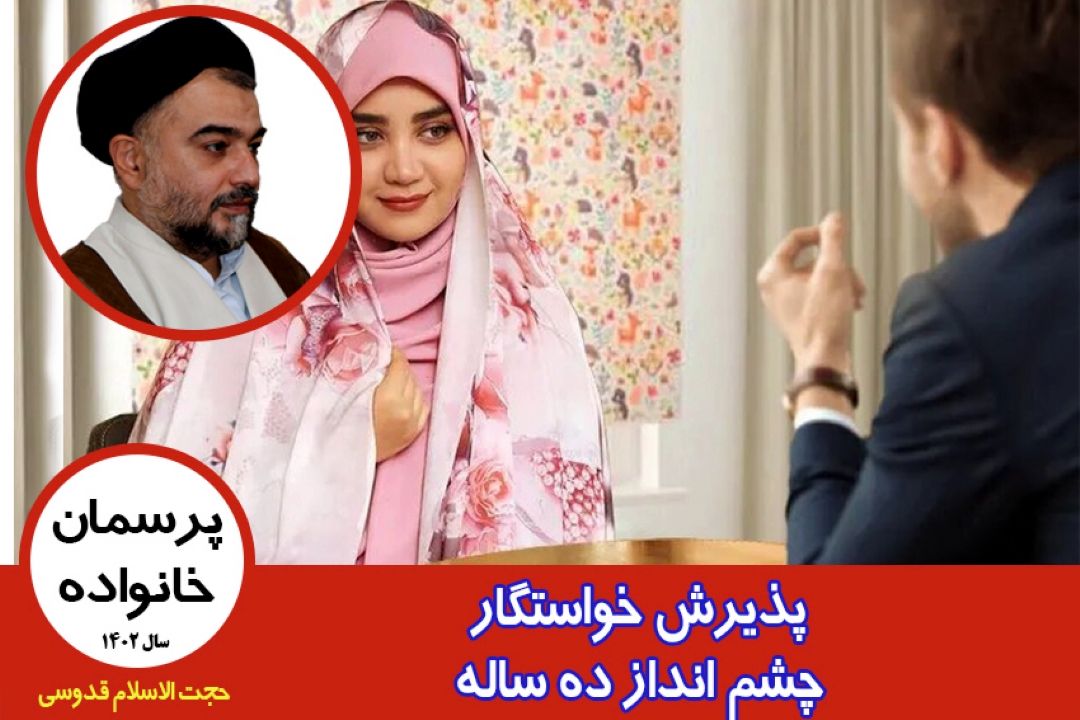 پذیرش خواستگار، چشم انداز ده ساله