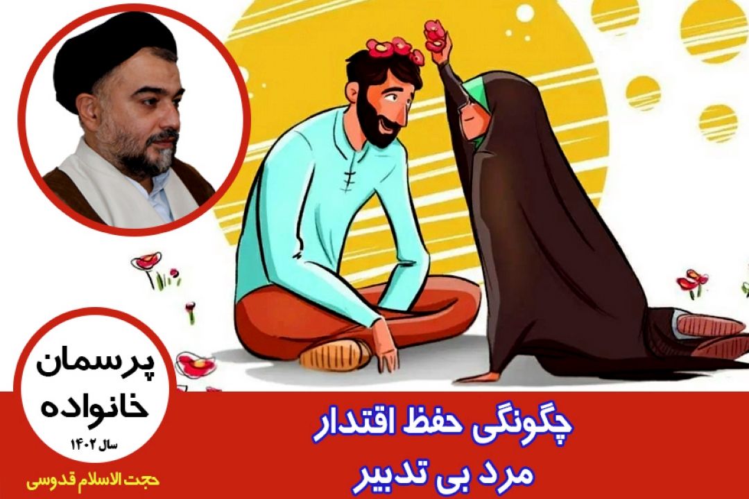 چگونگی حفظ اقتدار مرد بی تدبیر