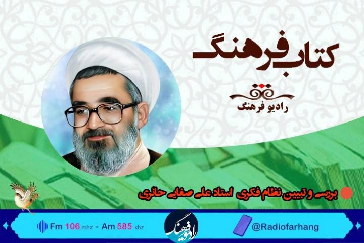 بررسی و تبیین نظام فكری  استاد علی صفایی حائری در « كتاب فرهنگ»