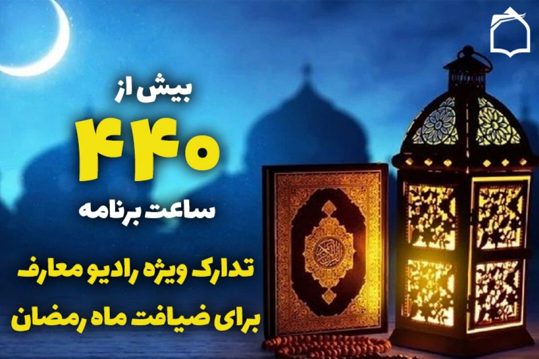 تدارك ویژه رادیو معارف برای ضیافت ماه رمضان