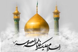 23 ربیع الاول سالروز ورود حضرت فاطمه معصومه (س) به شهر قم گرامی باد