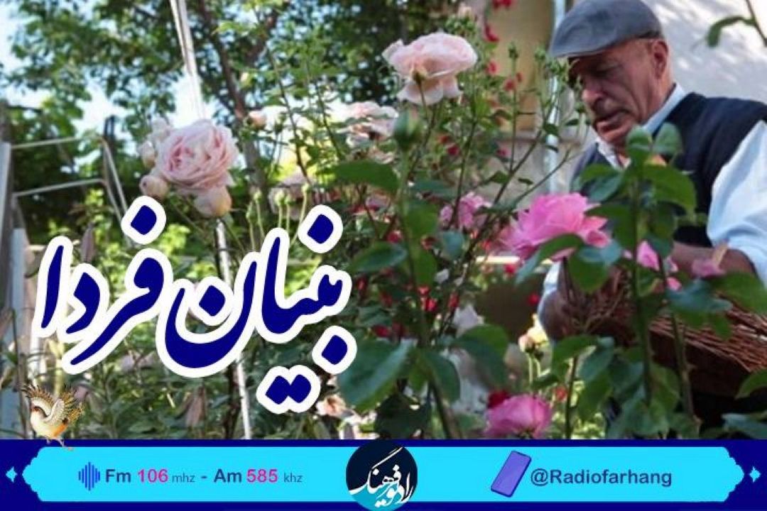 بررسی سالمندی فعال در« بنیان فردا» رادیو فرهنگ