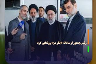 رئیس‌جمهور از سامانه «ایثار من» رونمایی كرد