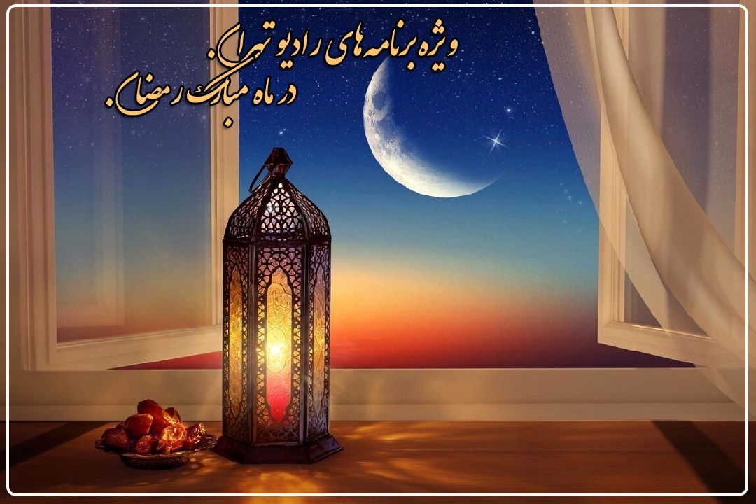  ویژه برنامه‌های رادیو تهران در ایام مبارك ماه رمضان