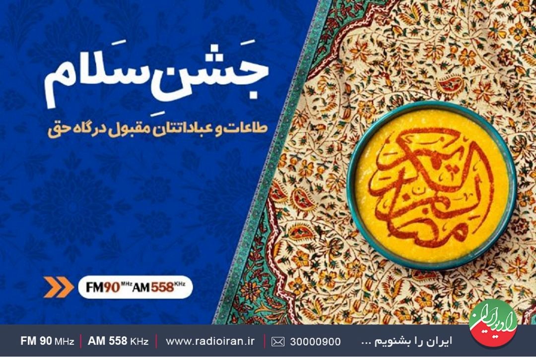 ضیافت الهی با «جشن سلام» آغاز می شود