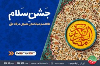 ضیافت الهی با «جشن سلام» آغاز می شود