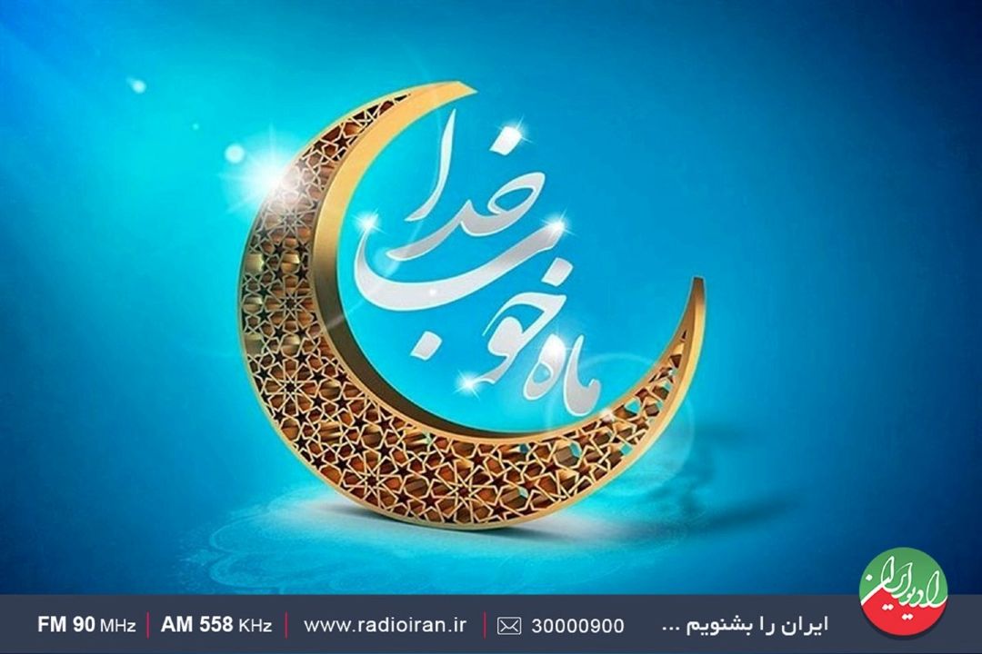 تدارك رادیو ایران برای ماه مبارك رمضان