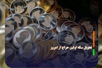 تحویل سكه اولین حراج از امروز 