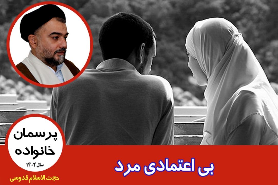 بی اعتمادی مرد