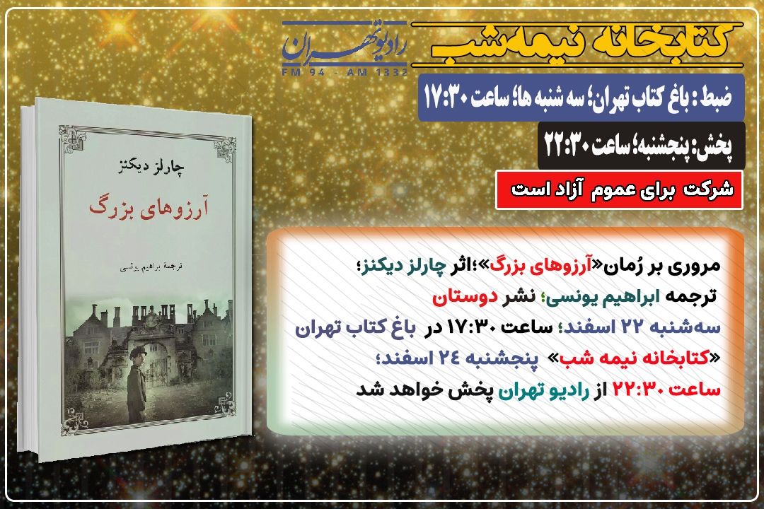 معرفی و مروری بر رُمان «آرزوهای بزرگ» در «كتابخانه نیمه شب» رادیو تهران