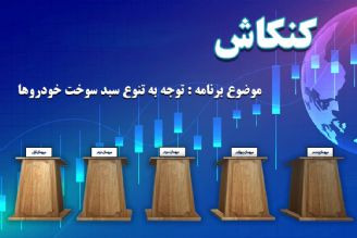 مناظره ای شنیدنی در خصوص توجه به تنوع سبد سوخت خودروها