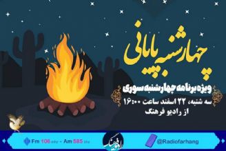 آشنایی با آداب و رسوم« چهارشنبه سوری» در رادیو فرهنگ