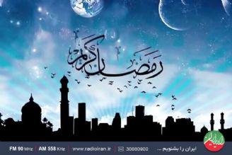 حلول ماه مبارك رمضان و آغاز یك ماه بندگی