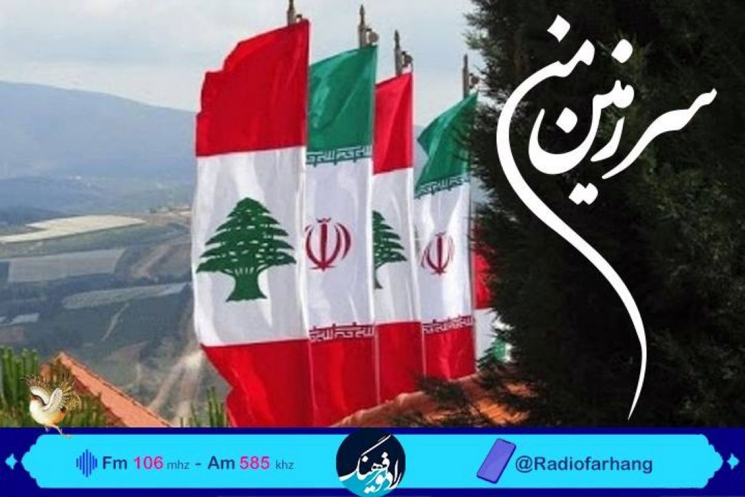 از فرهنگ رمضان تا روز همبستگی ایران و لبنان در«سرزمین من» رادیو فرهنگ