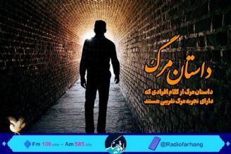 روایت تجربه افراد از مرگ تقریبی در « داستان مرگ» رادیو فرهنگ